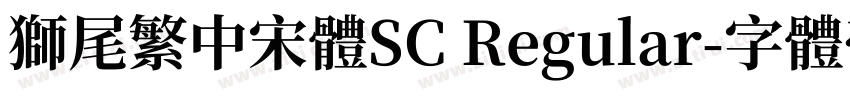 獅尾繁中宋體SC Regular字体转换